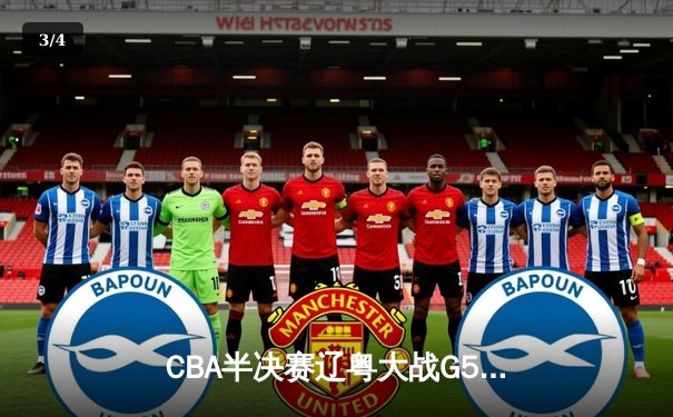 CBA半决赛辽粤大战G5：辽宁逆转广东晋级总决赛，张镇麟关键三分定乾坤 - 3