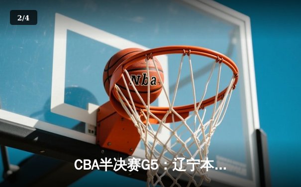 CBA半决赛G5：辽宁本钢加时逆转广东宏远 赵继伟砍35分创生涯新高 - 2