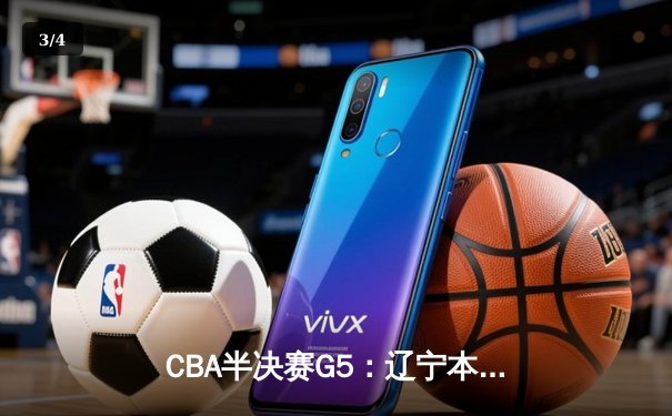 CBA半决赛G5：辽宁本钢加时逆转广东宏远 赵继伟砍35分创生涯新高 - 3