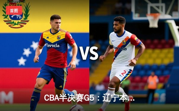 CBA半决赛G5：辽宁本钢加时逆转广东宏远 赵继伟砍35分创生涯新高