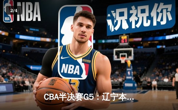 CBA半决赛G5：辽宁本钢加时逆转广东宏远 赵继伟砍35分创生涯新高 - 2
