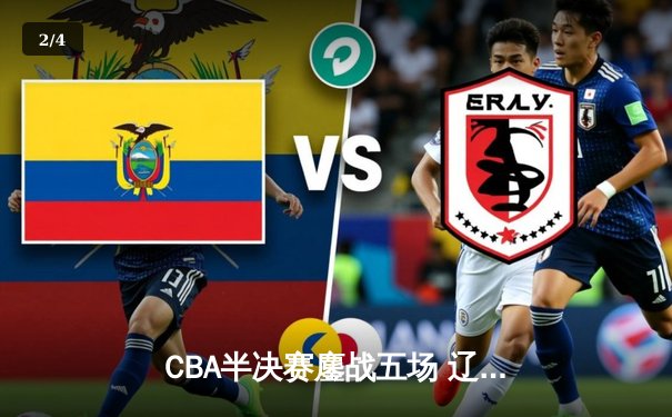 CBA半决赛鏖战五场 辽宁本钢逆转广东宏远晋级总决赛 - 2